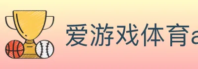 爱游戏体育app下载 Logo